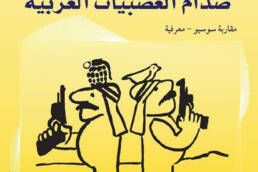 صدام العصبيات العربية