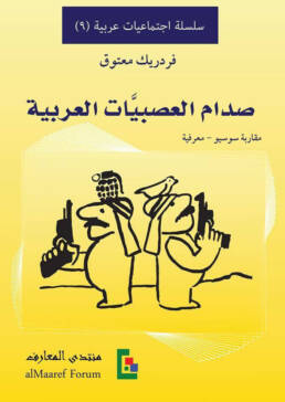 صدام العصبيات العربية