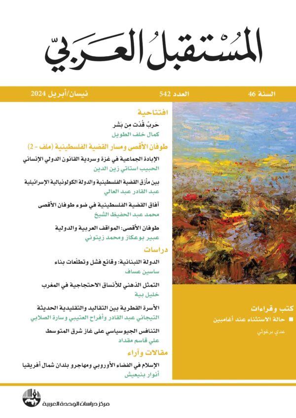 غلاف مجلة المستقبل العربي العدد 542