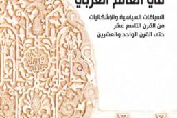 الفكر والسياسة في العالم العربي