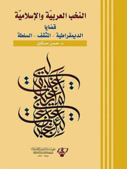 النخب العربية والإسلامية مراجعة إصدار