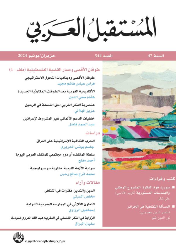 غلاف مجلة المستقبل العربي العدد 544