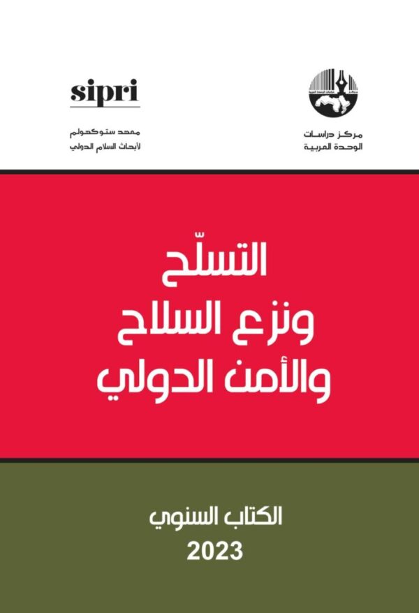 التسلح ونزع السلاح والأمن الدولي الكتاب السنوي 2023