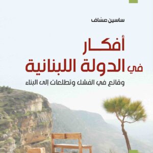 أفكار في الدولة اللبنانية غلاف