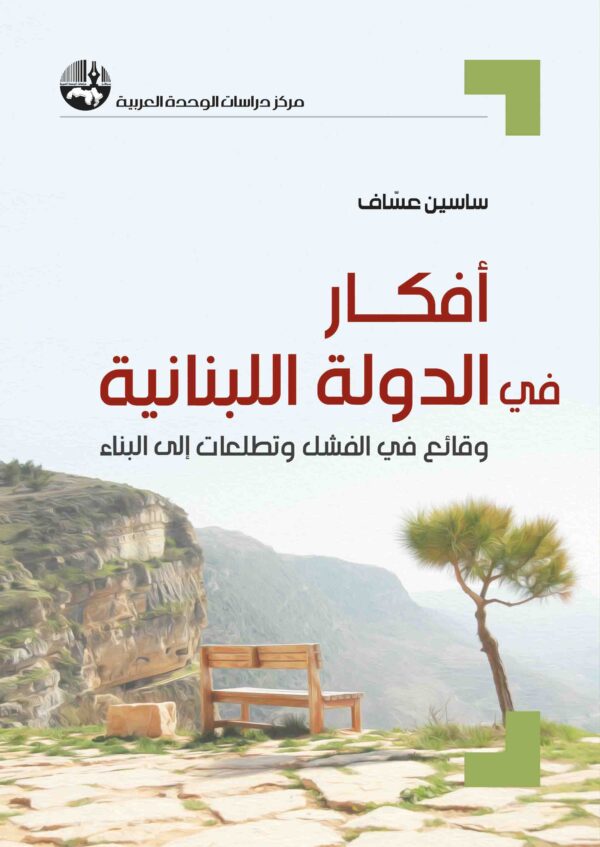 أفكار في الدولة اللبنانية غلاف