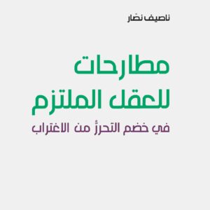 مطارحات للعقل الملتزم غلاف
