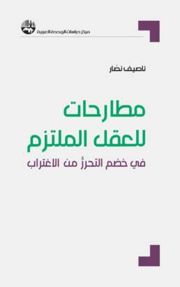 مطارحات للعقل الملتزم غلاف