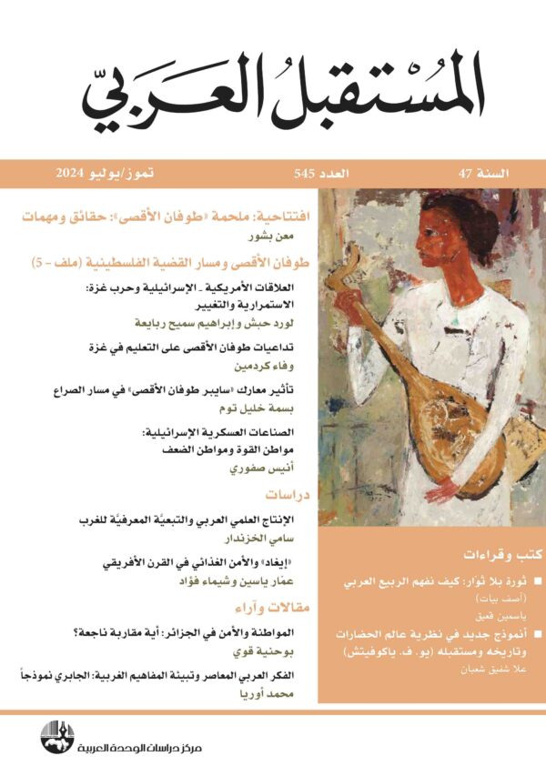 غلاف مجلة المستقبل العربي العدد 545