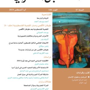 The ARAB FUTURE (AL MUSTAQBAL AL ARABI), No. 546, August 2024