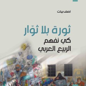 ثورة بلا ثوّار كي نفهم الربيع العربي