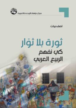 ثورة بلا ثوّار كي نفهم الربيع العربي