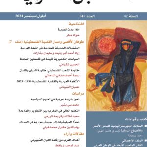 غلاف مجلة المستقبل العربي 547