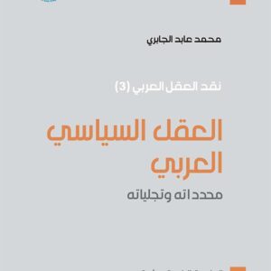 العقل السياسي العربي: محدداته وتجلياته