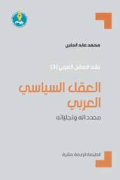 العقل السياسي العربي: محدداته وتجلياته