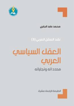 العقل السياسي العربي: محدداته وتجلياته