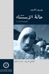 حالة الاستثناء الإنسان الحرام