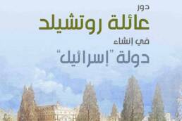 دور عائلة روتشيلد في إنشاء دولة إسرائيل