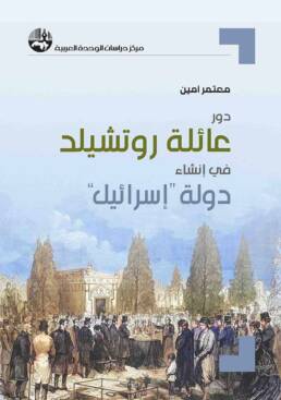دور عائلة روتشيلد في إنشاء دولة إسرائيل