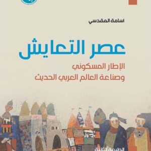 عصر التعايش: الإطار المسكوني وصناعة العالم العربي الحديث