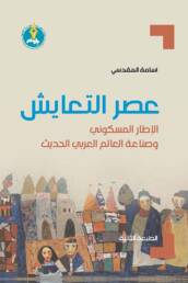 عصر التعايش: الإطار المسكوني وصناعة العالم العربي الحديث