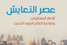 عصر التعايش