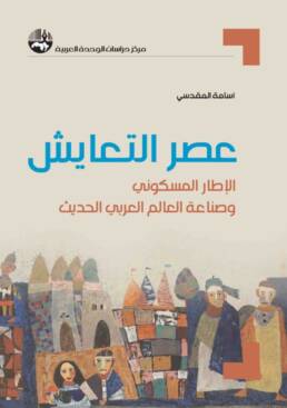 عصر التعايش