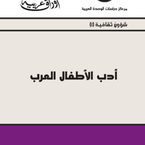أدب الأطفال العرب