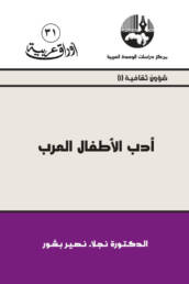 أدب الأطفال العرب