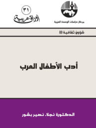 أدب الأطفال العرب