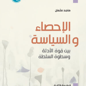 الإحصاء والسياسة بين قوة الأدلة وسطوة السلطة