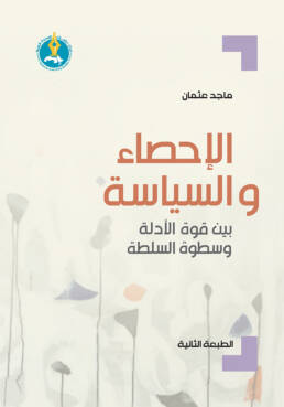 الإحصاء والسياسة بين قوة الأدلة وسطوة السلطة