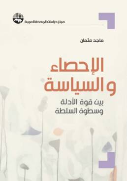 الإحصاء والسياسة