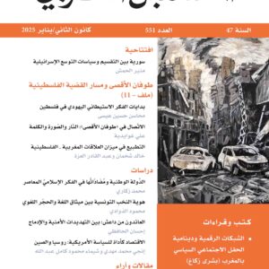 غلاف مجلة المستقبل العربي العدد 551