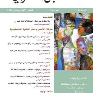 مجلة المستقبل العربي العدد 550