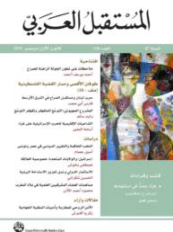 غلاف مجلة المستقبل العربي العدد 550