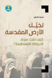 تخيُّل الأرض المقدسة: كيف تمت عبرنة الخريطة الفلسطينية؟