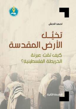 تخيُّل الأرض المقدسة: كيف تمت عبرنة الخريطة الفلسطينية؟