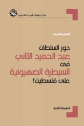 The-Role-of-Abdul-Hamid-II-in-Facilitating-Zionist-Hegemony-Over-Palestine-en