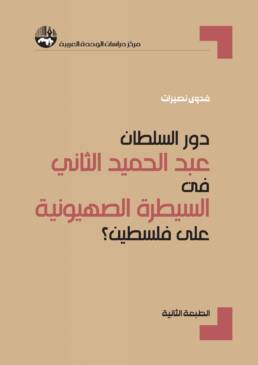 The-Role-of-Abdul-Hamid-II-in-Facilitating-Zionist-Hegemony-Over-Palestine-en