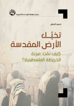 تخيل الأرض المقدسة