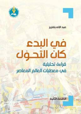 في البدء كان التحوُّل: قراءة تحليلية في معطيات العالم المعاصر