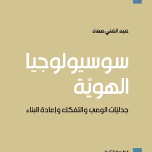 سوسيولوجيا الهوية