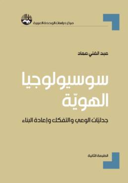 سوسيولوجيا الهوية