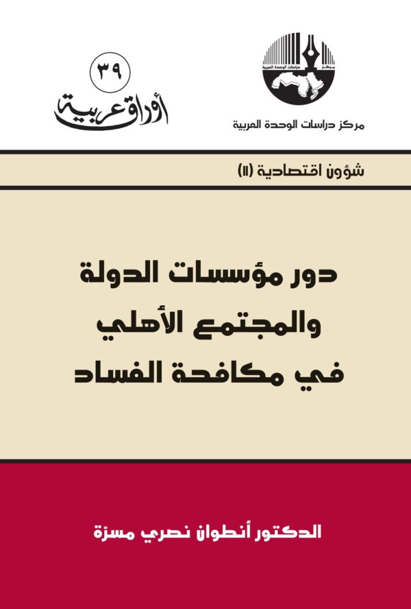 دور مؤسسات الدولة والمجتمع الأهلي في مكافحة الفساد