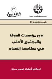 دور مؤسسات الدولة والمجتمع الأهلي في مكافحة الفساد