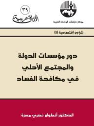 دور مؤسسات الدولة والمجتمع الأهلي في مكافحة الفساد