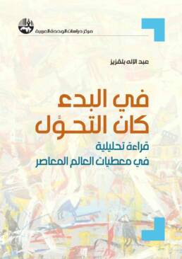 في البدء كان التحول