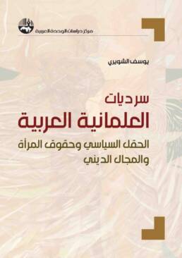 سرديات العلمانية العربية