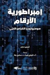 إمبراطورية الأرقام