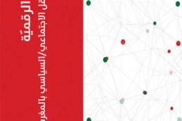 الشبكات الرقمية ودينامية الحقل الاجتماعي السياسي بالمغرب